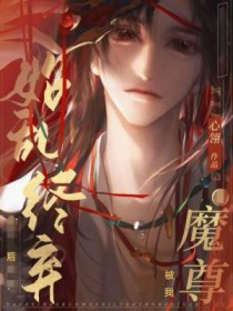 魔尊被我始乱终弃后by心翎