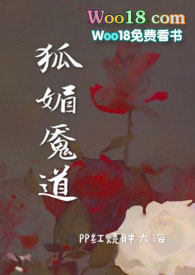 狐媚之术什么意思