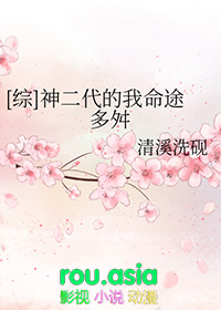 综神二代的我命途多舛