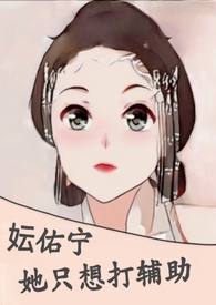 妘佑宁她只想打辅助nph