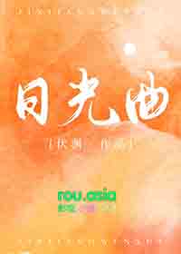 日光曲晋江