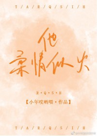 他柔情似火百度