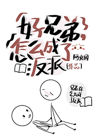 怎么成了反派Boss!!! 阿火因 笔趣阁