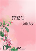 狞宠记txt