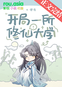开局一所修仙大学第24章