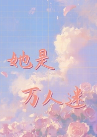 普女被万人迷系统选中后(NPH)姜瑜