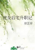 庶女后宅升职记讲的什么