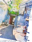 胡同人家全集免费播放