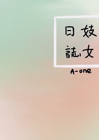 妓女日志(NP)_全文在线