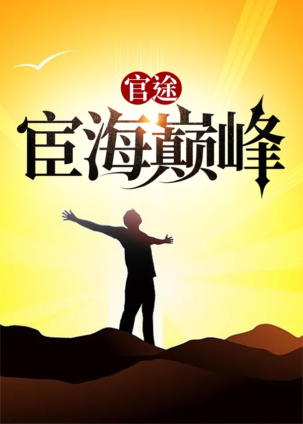 官途宦海巅峰更新到第几集了