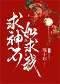 求神不如求我陈十年免费观看