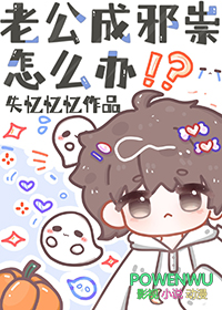 老公像中了邪一样性情大变