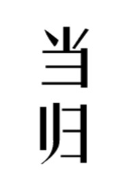当归公媳在线阅读