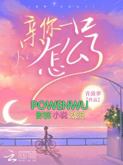 亲你一口怎么了gl陶宛原名