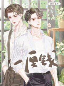 一厘钱精神