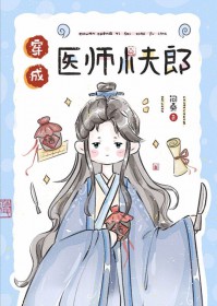 穿成医师小夫郎弓长马也