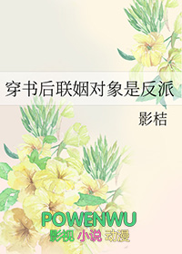 穿书后联姻对象是反派TXT最新章节