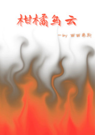 柑橘乌云by西西弗斯免费读
