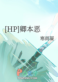 hp同人卿本恶