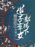 逆子孽女都跪下免费阅读