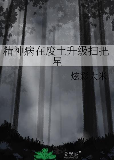 精神病在废土当万人迷 lingdian