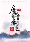 穿成了魔尊的妻主怎么办风月独见