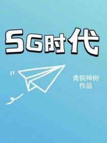 5G时代手抄报内容
