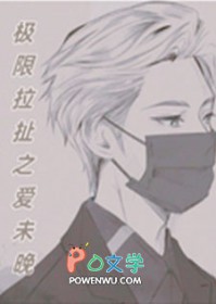 极限拉扯之爱未晚陆时铭免费阅读