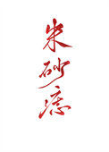 黑心天子朱砂痣 作者陈十年