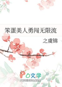 笨蛋美人勇闯无限流听书