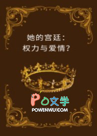 她的宫廷权力与爱情?(H)