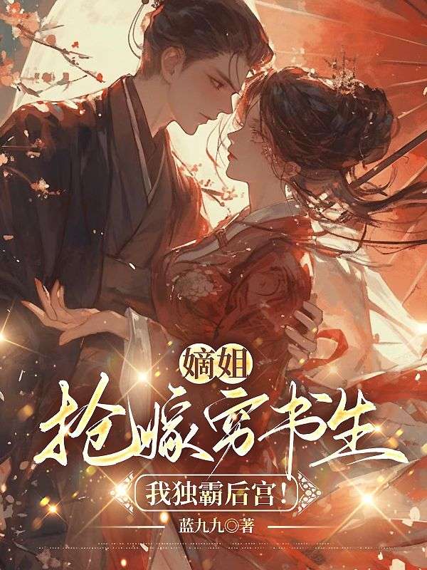 嫡姐抢嫁穷书生我独霸后宫短剧