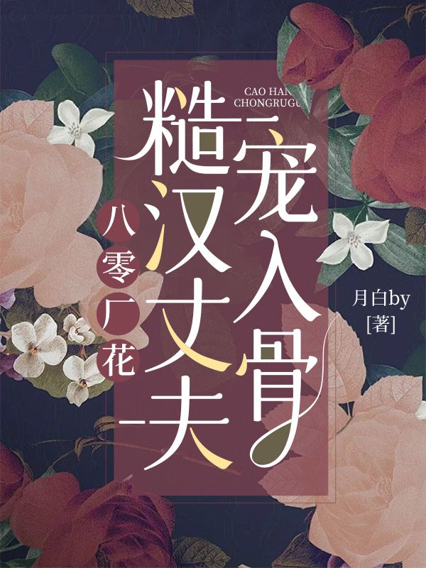 八零厂花糙汉丈夫宠入骨