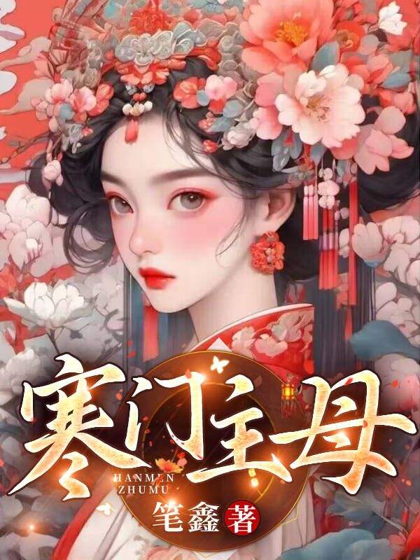 寒门主母吕高