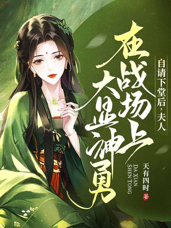 夫人在战场上大显神勇全文免费阅读