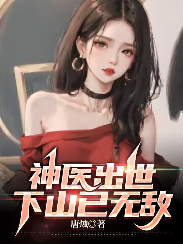 下山已无敌(林川楚乔然)动漫
