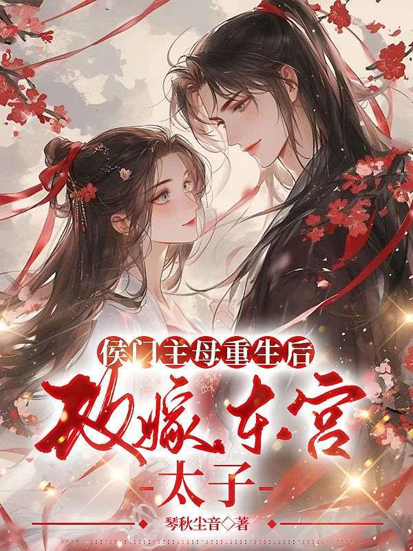 侯门主母重生后改嫁东宫太子全文阅读