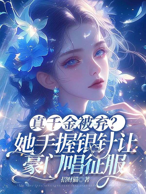 被赶出家门叶小姐靠医术嘎嘎乱杀叶锦沫
