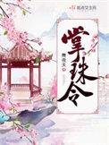 掌珠令说的是什么