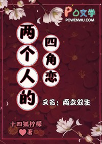 两个人的四角恋天官赐福