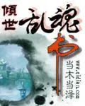 倾世乱魂书在线阅读