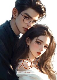 天真(1v1 高H)作者阿Crystal