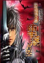 网游之堕落人生全本TXT免费