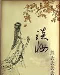 淡妆多态
