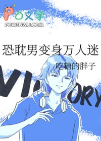 恐耽男变身万人迷 吃糖的胖子 笔趣阁