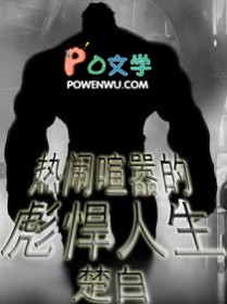 热闹喧嚣的彪悍人生 阿虚是谁
