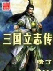 三国群英传3