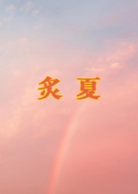 炙夏远山笔趣阁