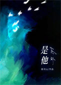 是他是他就是他是什么歌