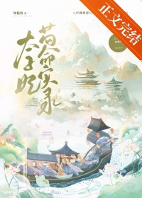 太子妃苟命实录晋江